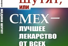 Photo of Смех — лучшее лекарство