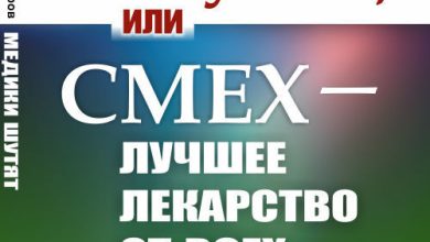 Photo of Смех — лучшее лекарство