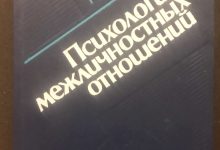 Photo of Психология межличностных отношений