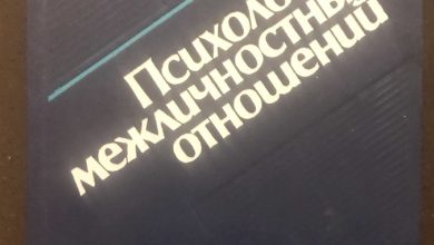 Photo of Психология межличностных отношений