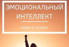 Photo of Эмоциональный интеллект: ключ к успеху