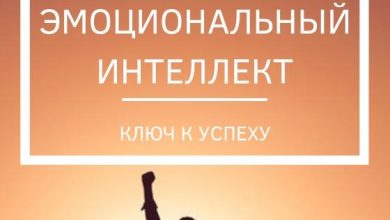 Photo of Эмоциональный интеллект: ключ к успеху